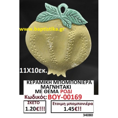 ΚΕΡΑΜΙΚΗ ΜΠΟΜΠΟΝΙΕΡΑ ΜΑΓΝΗΤΑΚΙ ΜΕ ΘΕΜΑ ΡΟΔΙ ΒΟΥ-00169